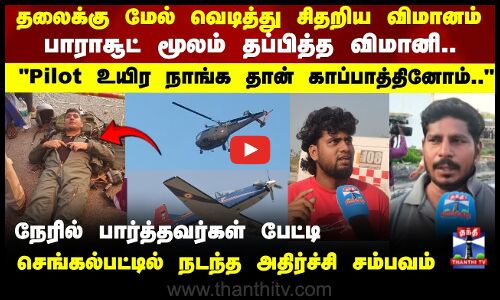 Airplane | வெடித்து சிதறிய விமானம் - நேரில் பார்த்தவர்கள் பேட்டி செங்கல்பட்டில் நடந்த அதிர்ச்சி