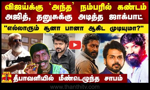 விஜய்க்கு அந்த நம்பரில் கண்டம்.. அஜித், தனுஷ் சூர்யாவுக்கு ஜாக்பாட்.. தீபாவளியில் மீண்டெழுந்த சாபம்