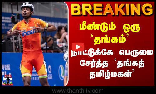 India Win Gold Medal | மீண்டும் ஒரு `தங்கம்’ - நாட்டுக்கே பெருமை சேர்த்த `தங்கத் தமிழ்மகன்’