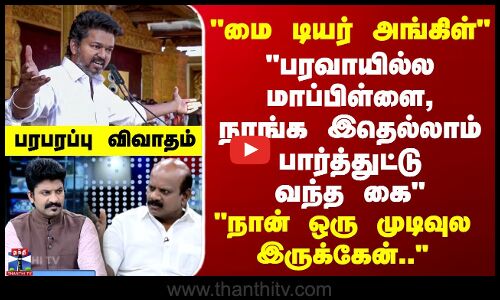 மை டியர் அங்கிள் - பரவாயில்ல மாப்பிள்ளை.. நாங்க இதெல்லாம் பார்த்துட்டு வந்த கை