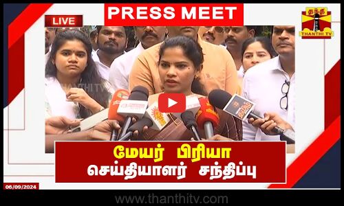🔴LIVE : மேயர் பிரியா செய்தியாளர் சந்திப்பு | Mayor Priya | Press Meet