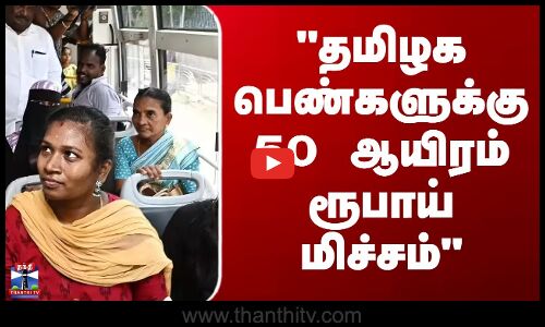 தமிழக பெண்களுக்கு 50 ஆயிரம் ரூபாய் மிச்சம்