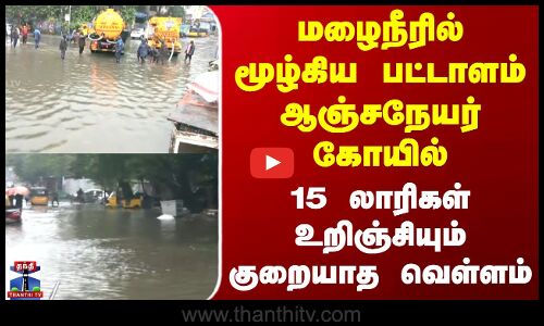 Chennai Rain  |மழைநீரில் மூழ்கிய பட்டாளம் ஆஞ்சநேயர் கோயில்-15 லாரிகள் உறிஞ்சியும் குறையாத வெள்ளம்