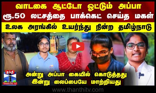 வாடகை ஆட்டோ ஓட்டும் அப்பா..ரூ.50 லட்சத்தை பாக்கெட் செய்த மகள் - உலக அரங்கில் உயர்ந்துநின்ற தமிழ்நாடு