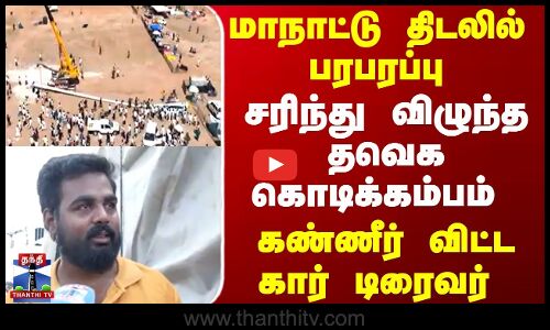 மாநாட்டுத்  திடலில்  பரபரப்பு சரிந்து விழுந்த தவெக கொடிக்கம்பம்