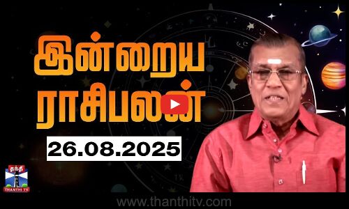 இன்றைய ராசிபலன் - 26.08.2025 | Indraya Raasipalan | ஜோதிடர் சிவல்புரி சிங்காரம்