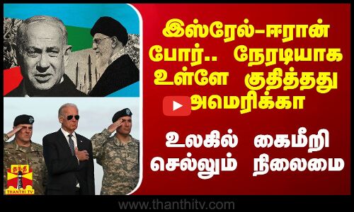 இஸ்ரேல் - ஈரான் போர்.. நேரடியாக உள்ளே குதித்தது அமெரிக்கா.. உலகில் கைமீறி செல்லும் நிலைமை