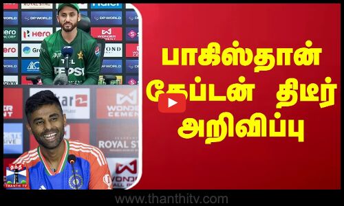 India Vs Pakistan | Asia Cup 2025 | பாகிஸ்தான் கேப்டன் திடீர் அறிவிப்பு