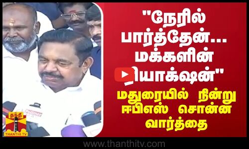 நேரில் பார்த்தேன்... மக்களின் ரியாக்‌ஷன் - மதுரை மண்ணில் நின்று ஈபிஎஸ் சொன்ன வார்த்தை