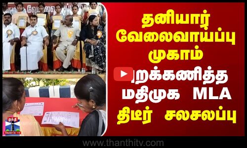 MDMK | MLA | தனியார் வேலைவாய்ப்பு முகாம் - புறக்கணித்த மதிமுக MLA.. திடீர் சலசலப்பு