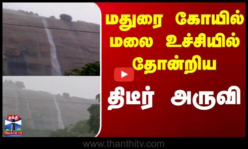 Madurai Rain News | TN Rain | Weather Update | யானைமலையில் உருவான திடீர் அருவி