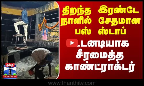 திறந்த இரண்டே நாளில் சேதமான பஸ் ஸ்டாப் - உடனடியாக சீரமைத்த காண்ட்ராக்டர்