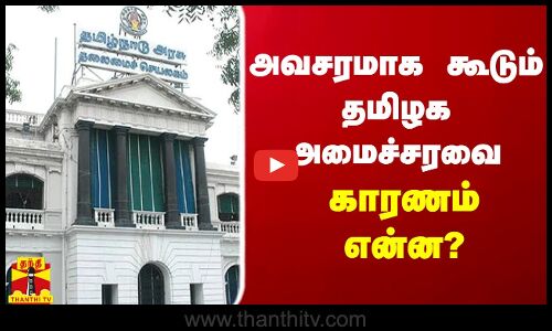 அவசரமாக கூடும் தமிழக அமைச்சரவை - காரணம் என்ன?