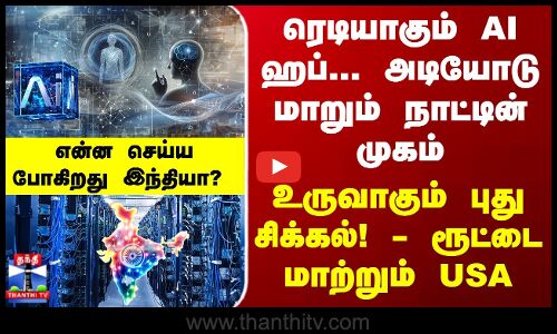 AI | India | AI ஹப்... மாறும் நாட்டின் முகம்.. உருவாகும் புது சிக்கல்! என்ன செய்யபோகிறது இந்தியா?