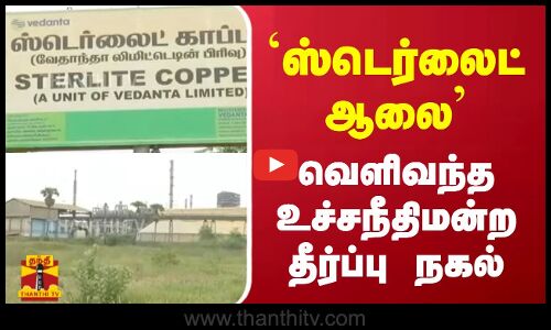 `ஸ்டெர்லைட் ஆலை - வெளிவந்த உச்சநீதிமன்ற தீர்ப்பு  நகல்