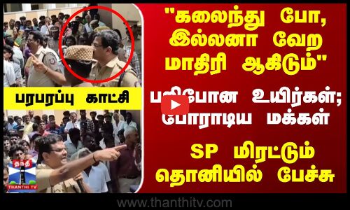 போராடிய மக்கள் - மிரட்டும் தொனியில் பேசிய எஸ்.பி.,