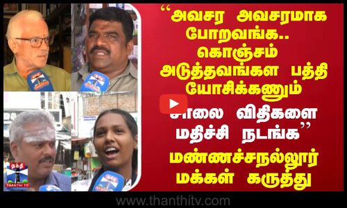 Streetinterview |அவசர அவசரமாக போறவங்க; கொஞ்சம்  அடுத்தவங்கள பத்தி யோசிக்கணும்,விதிகளை மதிச்சி நடங்க