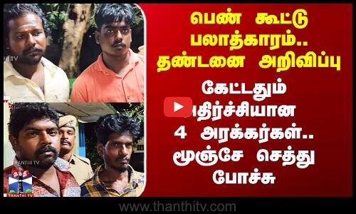 Puducherry Latest News | கூட்டு பலாத்காரம்.. தண்டனையை கேட்டதும் அதிர்ச்சியான 4 அரக்கர்கள்