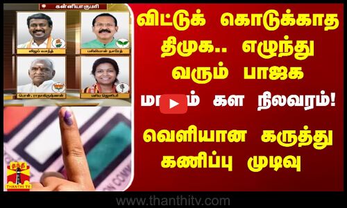 விட்டுக் கொடுக்காத திமுக.. எழுந்து வரும் பாஜக.. மாறும் கள நிலவரம்! வெளியான கருத்து கணிப்பு முடிவு