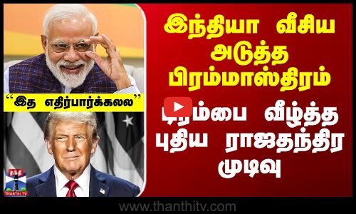 Trump vs India | இந்தியா வீசிய அடுத்த பிரம்மாஸ்திரம் - டிரம்பை வீழ்த்த புதிய ராஜதந்திர முடிவு