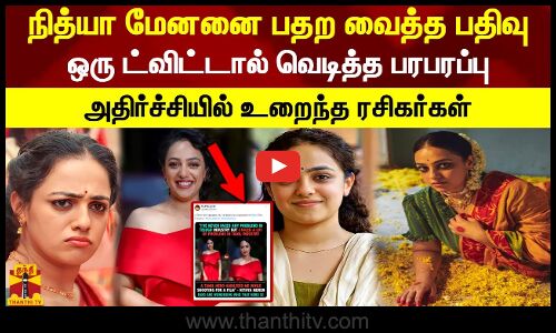 நித்யா மேனனை பதற வைத்த பதிவு.. ஒரு ட்விட்டால் வெடித்த பரபரப்பு.. அதிர்ச்சியில் உறைந்த ரசிகர்கள்