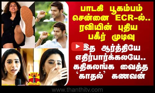 பாடகி பூகம்பம்.. சென்னை ECR-ல்.. ரவியின் புதிய பகீர் முடிவு.. இத ஆர்த்தியே எதிர்பார்க்கலயே