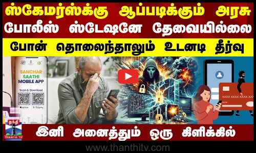 ஸ்கேமர்ஸ்க்கு ஆப்படிக்கும்அரசு..போலீஸ் ஸ்டேஷனே தேவையில்லை..போன் தொலைந்தாலும் உடனடி தீர்வு | Cyber