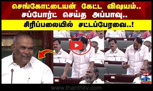 செங்கோட்டையன் கேட்ட விஷயம்.. சப்போர்ட் செய்த அப்பாவு.. சிரிப்பலையில் சட்டப்பேரவை..!
