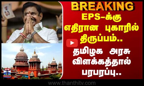 EPS | TN Govt | EPS-க்கு எதிரான புகாரில் திருப்பம்.. தமிழக அரசு விளக்கத்தால் பரபரப்பு..