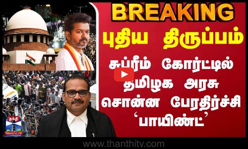 Karur Stampede Case Judgement | புதிய திருப்பம் - சுப்ரீம் கோர்ட்டில் தமிழக அரசு சொன்ன பாயிண்ட்