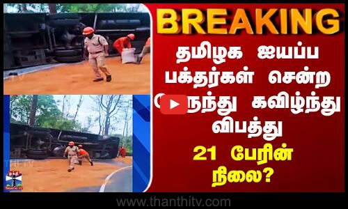 Sabarimalai Accident | தமிழக ஐயப்ப பக்தர்கள் சென்ற பேருந்து கவிழ்ந்து விபத்து - 21 பேரின் நிலை?