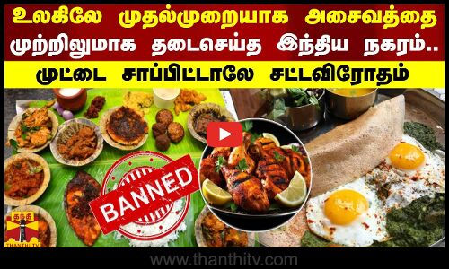 உலகிலே முதல்முறையாக அசைவத்தை முற்றிலுமாக தடைசெய்த இந்திய நகரம்.. முட்டை சாப்பிட்டாலே சட்டவிரோதம்