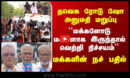 Streetinterview | ``மக்களோடு மக்களாக இருந்தால் வெற்றி நிச்சயம்’’ மக்களின் நச் பதில்