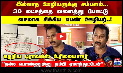 30 லட்சத்தை வளைத்து போட்டு வசமாக சிக்கிய பெண் ஊழியர்..! கதறிய டிராவல்ஸ் உரிமையாளர்