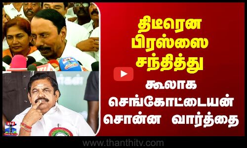 திடீரென பிரஸ்ஸை சந்தித்து கூலாக செங்கோட்டையன் சொன்ன வார்த்தை