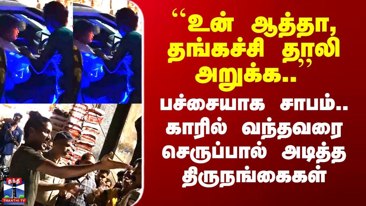 பச்சையாக சாபம் விட்டு காரில் வந்தவரை செருப்பால் அடித்த திருநங்கைகள்