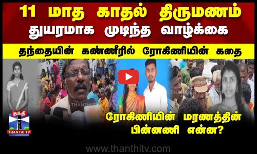 11மாத காதல் திருமணம் துயரமாக முடிந்த வாழ்க்கை தந்தையின் கண்ணீரில் ரோகிணியின் கதை