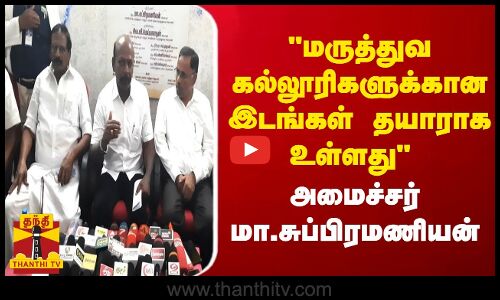 மருத்துவ கல்லூரிகளுக்கான இடங்கள் தயாராக உள்ளது அமைச்சர் மா.சுப்பிரமணியன்