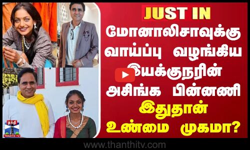 மோனாலிசாவுக்கு வாய்ப்பு வழங்கிய இயக்குநரின் அசிங்க பின்னணி... இதுதான் உண்மை முகமா?