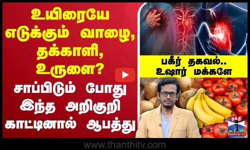 🔴LIVE : உயிரையே எடுக்கும் வாழை, தக்காளி, உருளை? - சாப்பிடும் போது இந்த அறிகுறி காட்டினால் ஆபத்து