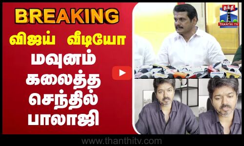 🔴LIVE : TVK Karur Stampede | விஜய் வீடியோ - மவுனம் கலைத்த செந்தில் பாலாஜி