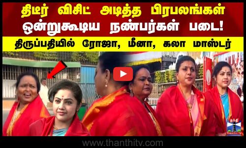 திடீர் விசிட் அடித்த பிரபலங்கள் ஒன்றுகூடிய நண்பர்கள் படை! திருப்பதியில் ரோஜா, மீனா..