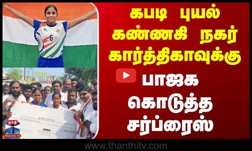Kannagi Nagar Karthika | Kabaddi | கபடி புயல் கண்ணகி நகர் கார்த்திகாவுக்கு பாஜக கொடுத்த சர்ப்ரைஸ்