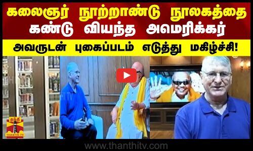 கலைஞர் நூற்றாண்டு நூலகத்தை கண்டு வியந்த அமெரிக்கர் - அவருடன் புகைப்படம் எடுத்து மகிழ்ச்சி