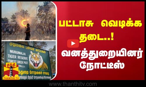 முதுமலையில் பட்டாசு வெடிக்க தடை..! வனத்துறையினர் நோட்டீஸ்
