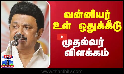 வன்னியர் உள் ஒதுக்கீடு - முதல்வர் விளக்கம்