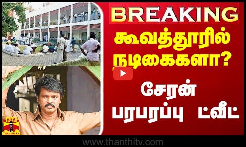 🔴LIVE : கூவத்தூரில் நடிகைகளா? - இயக்குநர் சேரன் பரபரப்பு ட்வீட் | Live Updates