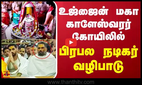 உஜ்ஜைன் மஹாகாலேஷ்வர் பிரபல கோயிலில் நடிகர் வழிபாடு | Madhya Pradesh