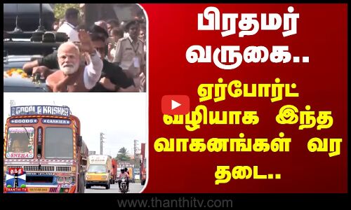 PM Modi | Kovai | பிரதமர் வருகை.. ஏர்போர்ட் வழியாக இந்த வாகனங்கள் வர தடை..
