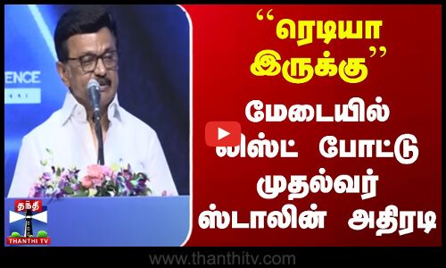 CM Stalin Speech | ``ரெடியா இருக்கு - மேடையில் லிஸ்ட் போட்டுமுதல்வர் ஸ்டாலின் அதிரடி